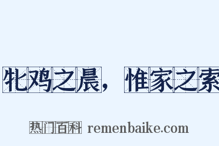 牝鸡之晨，惟家之索是什么意思的图片